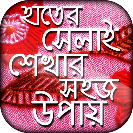 হাতের সেলাই শেখার সহজ উপায় - হাতের কাজ শিখুন 9.0