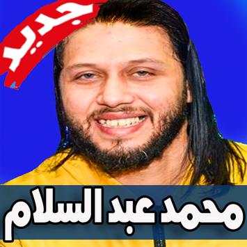 اغاني محمد عبدالسلام بدون انترنت 2020 4 تصوير الشاشة