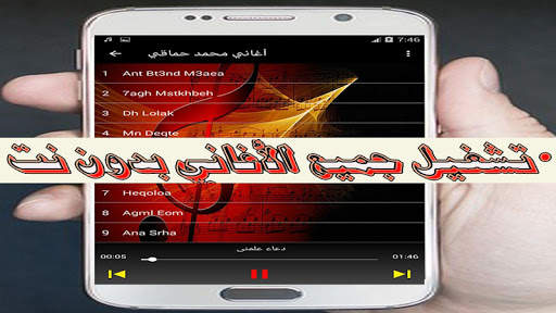 أغاني محمد حماقي  بدون انترنت screenshot 2