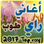 احلى اغاني راي طوب 2017 أيقونة