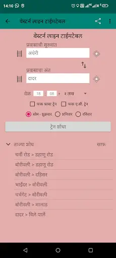 Mumbai Local Train Timetable скриншот 5
