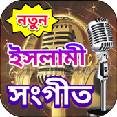 ইসলামী সংগীত icon