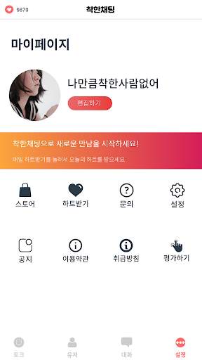 착한채팅 - 채팅, 랜덤채팅 screenshot 5