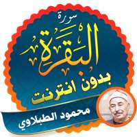 Surah Al Baqarah Full mohamed tablawi Offline logo