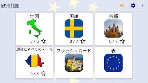 欧州諸国 - ヨーロッパのすべての国、地図、旗および首都についてのクイズ screenshot 8