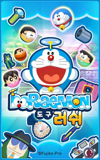 도라에몽 도구 러쉬 screenshot 6