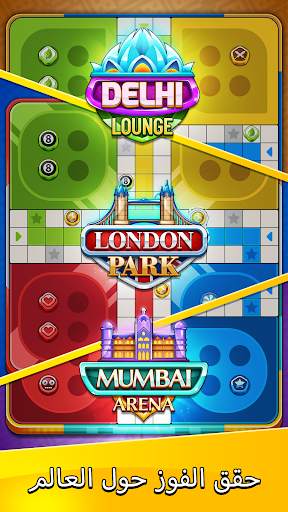 Ludo Party: لعبة نرد لوحية 4 تصوير الشاشة