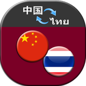 Translate Chinese to Thai icon