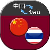 Translate Chinese to Thai 3.5