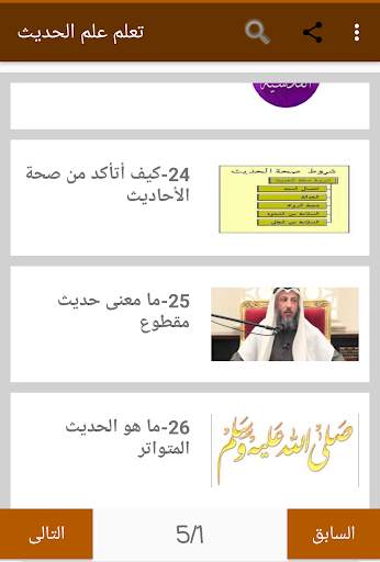 تعلم علم الحديث 4 تصوير الشاشة