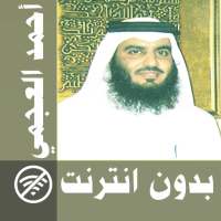 Ahmed Al Ajmi & Full Quran offline on 9Apps