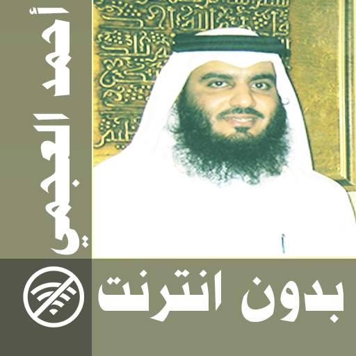 Ahmed Al Ajmi & Full Quran offline 2.0