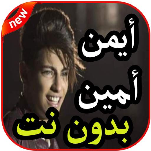 أغاني أيمن أمين بدون نت 2019 1.0