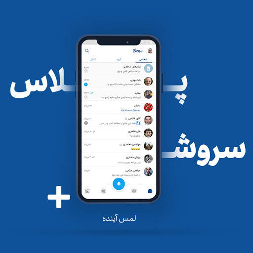 Soroush Plus messenger screenshot 1