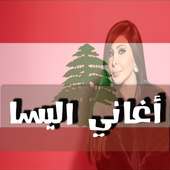 أغاني إليسا بدون نت 2017 on 9Apps