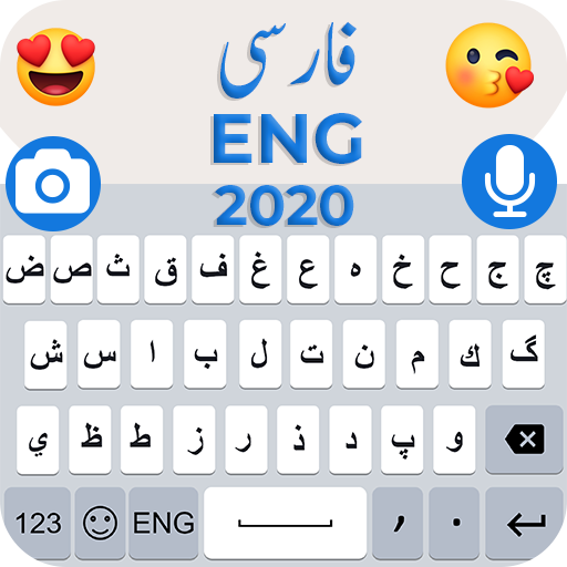 لوحة المفاتيح الفارسية 2020-الفارسية بكتابة أيقونة