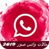 حالات واتس صور 2019 2.2