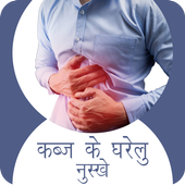 कब्ज के घरेलु नुस्खे icon