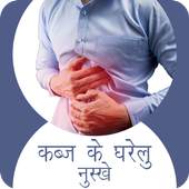 कब्ज के घरेलु नुस्खे 1.0