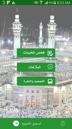 نظام إدارة الحجيج screenshot 2