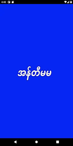 ခံခ်င္သူမ်ား screenshot 3