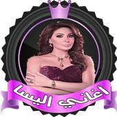 اغاني اليسا بدون نت ✔️ on 9Apps