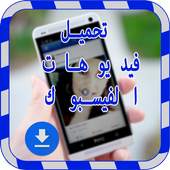 تحميل فيديوهات الفايسبوك 3.1