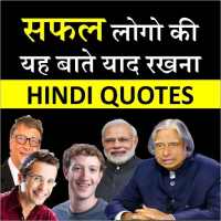 Hindi Motivational Quotes - महान लोगों के विचार on 9Apps