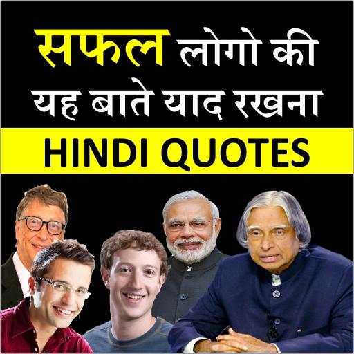 Hindi Motivational Quotes - महान लोगों के विचार 9