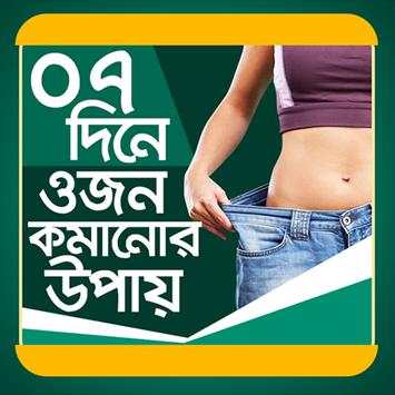 ৭ দিনে ওজন কমানোর উপায় screenshot 1