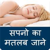 dream meaning in hindi 0.0.4