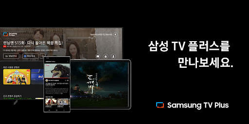 삼성 TV 플러스 screenshot 1