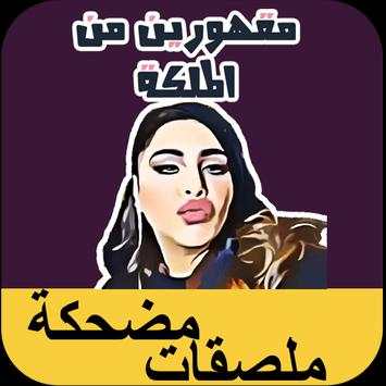 ملصقات مضحكة - Watts Funny Stickers screenshot 2