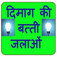 Paheli Bujho Dimaag Kholo icon