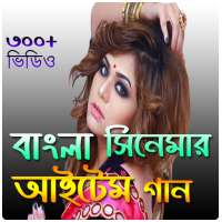 Bangla Item Song-আইটেম গান