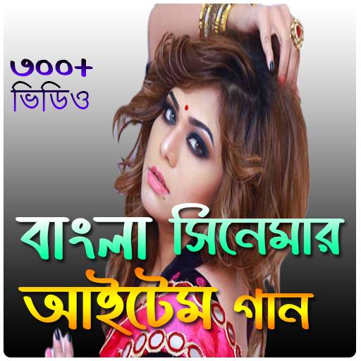 Bangla Item Song-আইটেম গান 3.0.1