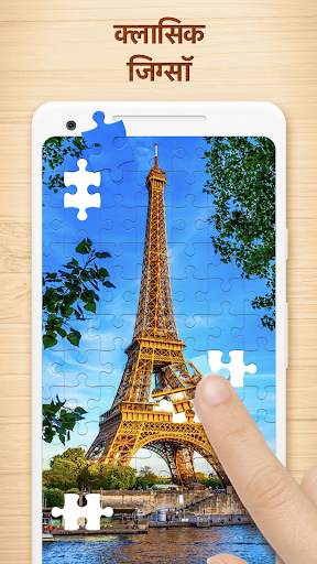 Jigsaw Puzzles - पहेली गेम स्क्रीनशॉट 1