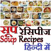 Soup Recipes in Hindi आइकन