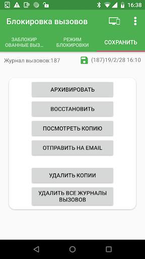Блокировка вызовов и резервное копирование скриншот 3