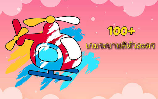 เกมสำหรับเด็ก แอประบายสีตัวต่อสำหรับเด็กอ่อน screenshot 10