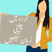 Learn Chinese language in Urdu 1.1