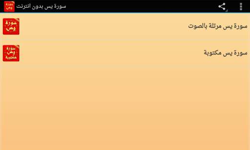 سورة يس مكتوبة كاملة بدون نت screenshot 4