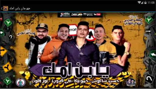 مهرجان يابن امك - بدون نت 4 تصوير الشاشة