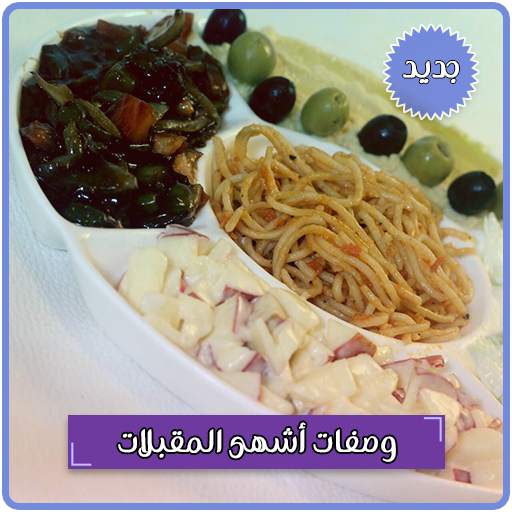 أشهى المقبلات بدون انترنت 1.0