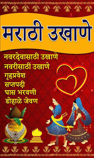Marathi Ukhane | मराठी उखाणे screenshot 1