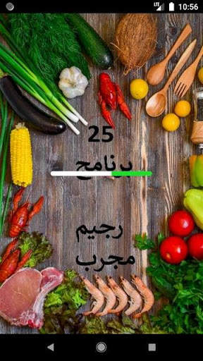 رجيمات 25 برنامج رجيم بدون نت 1 تصوير الشاشة