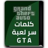 كلمات سر GTA