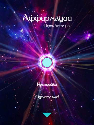 Аудио аффирмации медитация и релакс на каждый день screenshot 9