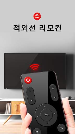 TV리모컨 어플 - 삼성, LG, 올레tv 위해 screenshot 1