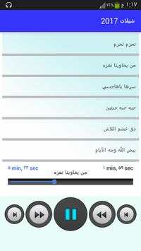 شيلات 2017 بدون نت(جديد) скриншот 3